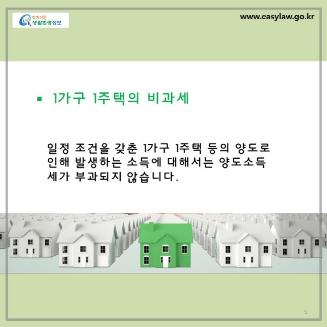 일정 조건을 갖춘 1가구 1주택 등의 양도로 인해 발생하는 소득에 대해서는 양도소득세가 부과되지 않습니다.